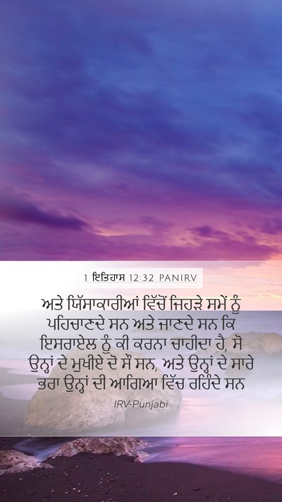 1 ਇਤਿਹਾਸ 12:32 PANIRV Bible Verse Image