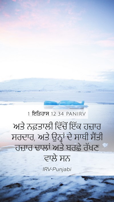 1 ਇਤਿਹਾਸ 12:34 PANIRV Bible Verse Image