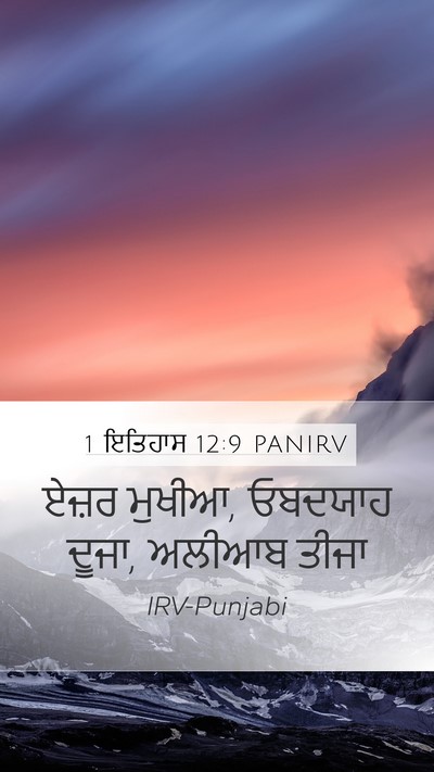 1 ਇਤਿਹਾਸ 12:9 PANIRV Mobile Phone Wallpaper - ਏਜ਼ਰ ਮੁਖੀਆ, ਓਬਦਯਾਹ - Mobile Bible Verse Wallpaper