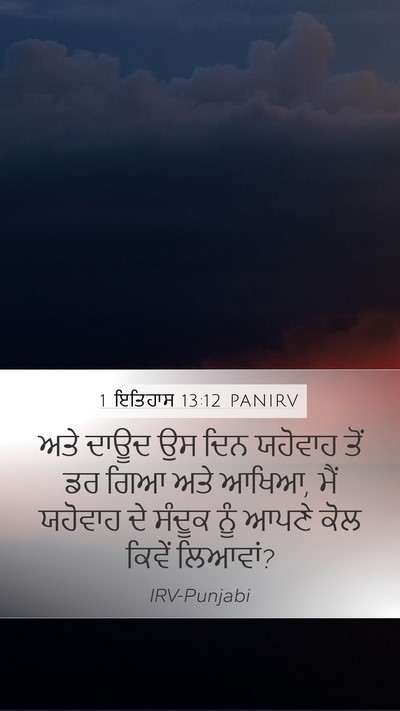 1 ਇਤਿਹਾਸ 13:12 PANIRV Mobile Phone Wallpaper - ਅਤੇ ਦਾਊਦ ਉਸ ਦਿਨ - Mobile Bible Verse Wallpaper
