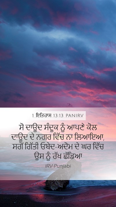1 ਇਤਿਹਾਸ 13:13 PANIRV Bible Verse Image