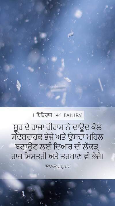 1 ਇਤਿਹਾਸ 14:1 PANIRV Bible Verse Image