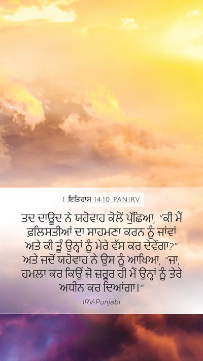 1 ਇਤਿਹਾਸ 14:10 PANIRV Bible Verse Image