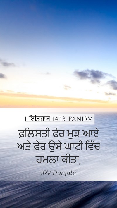 1 ਇਤਿਹਾਸ 14:13 PANIRV Bible Verse Image