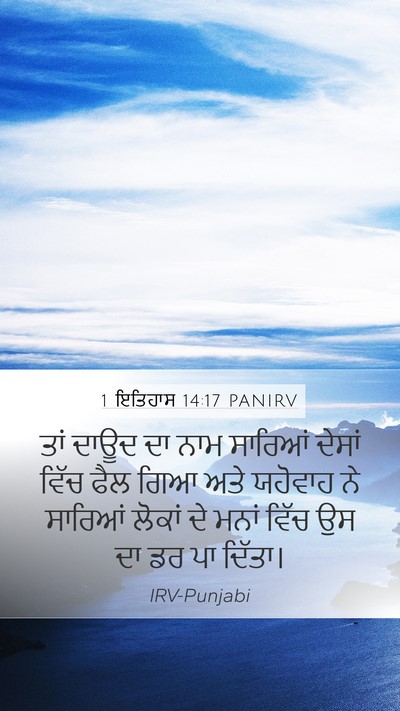 1 ਇਤਿਹਾਸ 14:17 PANIRV Bible Verse Image