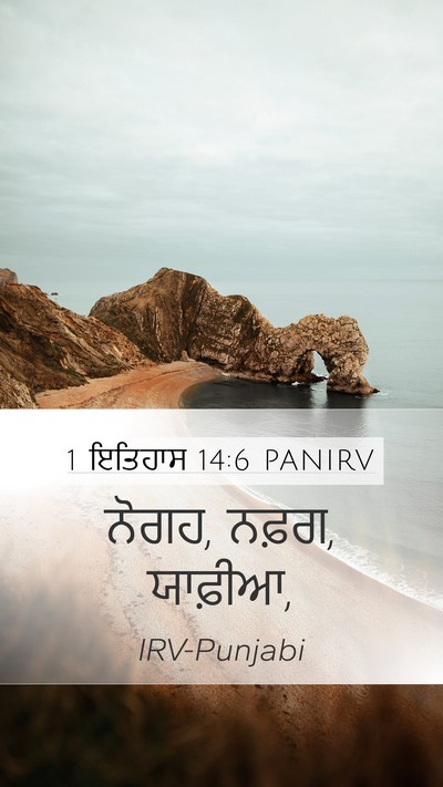 1 ਇਤਿਹਾਸ 14:6 PANIRV Mobile Phone Wallpaper - ਨੋਗਹ, ਨਫ਼ਗ, - Mobile Bible Verse Wallpaper
