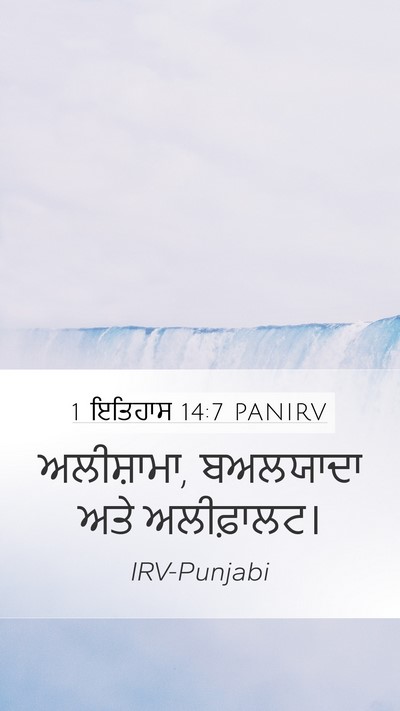 1 ਇਤਿਹਾਸ 14:7 PANIRV Bible Verse Image