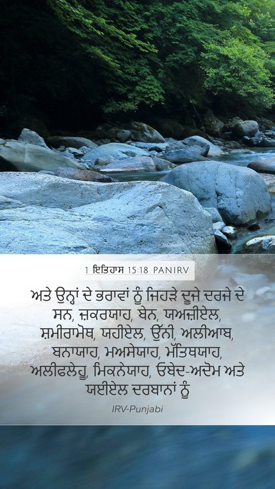 1 ਇਤਿਹਾਸ 15:18 PANIRV Bible Verse Image