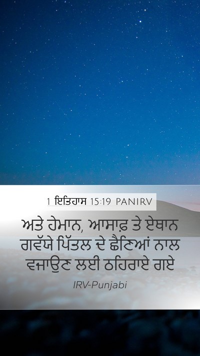 1 ਇਤਿਹਾਸ 15:19 PANIRV Bible Verse Image