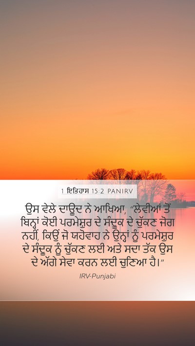 1 ਇਤਿਹਾਸ 15:2 PANIRV Bible Verse Image