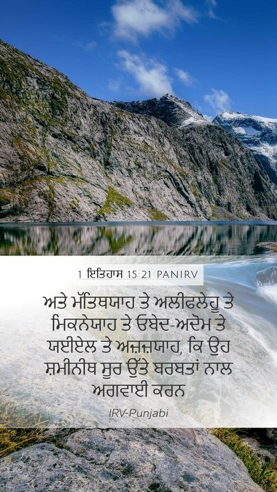 1 ਇਤਿਹਾਸ 15:21 PANIRV Bible Verse Image