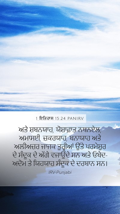 1 ਇਤਿਹਾਸ 15:24 PANIRV Bible Verse Image