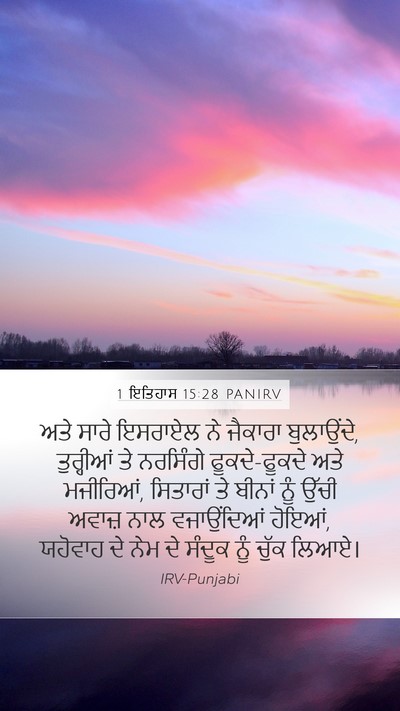 1 ਇਤਿਹਾਸ 15:28 PANIRV Bible Verse Image