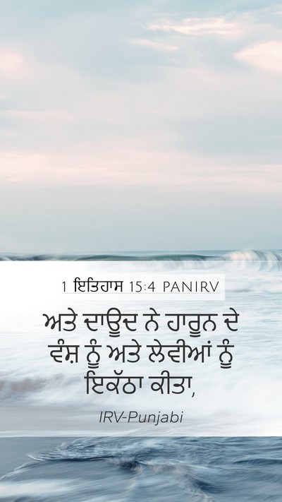 1 ਇਤਿਹਾਸ 15:4 PANIRV Mobile Phone Wallpaper - ਅਤੇ ਦਾਊਦ ਨੇ ਹਾਰੂਨ - Mobile Bible Verse Wallpaper