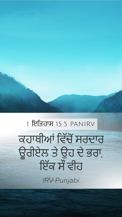 1 ਇਤਿਹਾਸ 15:5 PANIRV Bible Verse Image