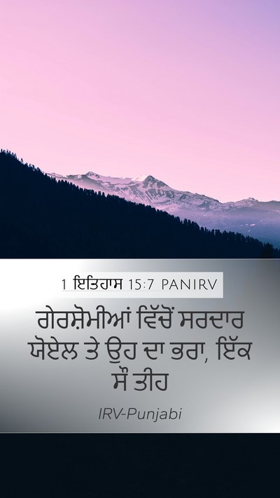 1 ਇਤਿਹਾਸ 15:7 PANIRV Mobile Phone Wallpaper - ਗੇਰਸ਼ੋਮੀਆਂ ਵਿੱਚੋਂ - Mobile Bible Verse Wallpaper