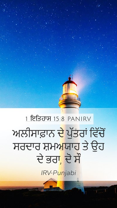 1 ਇਤਿਹਾਸ 15:8 PANIRV Bible Verse Image