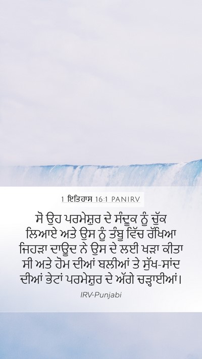 1 ਇਤਿਹਾਸ 16:1 PANIRV Bible Verse Image