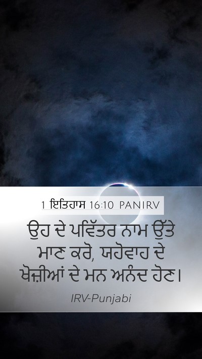 1 ਇਤਿਹਾਸ 16:10 PANIRV Bible Verse Image