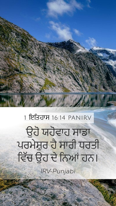 1 ਇਤਿਹਾਸ 16:14 PANIRV Mobile Phone Wallpaper - ਉਹੋ ਯਹੋਵਾਹ ਸਾਡਾ - Mobile Bible Verse Wallpaper