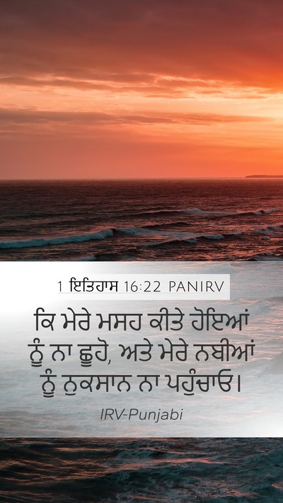 1 ਇਤਿਹਾਸ 16:22 PANIRV Bible Verse Image