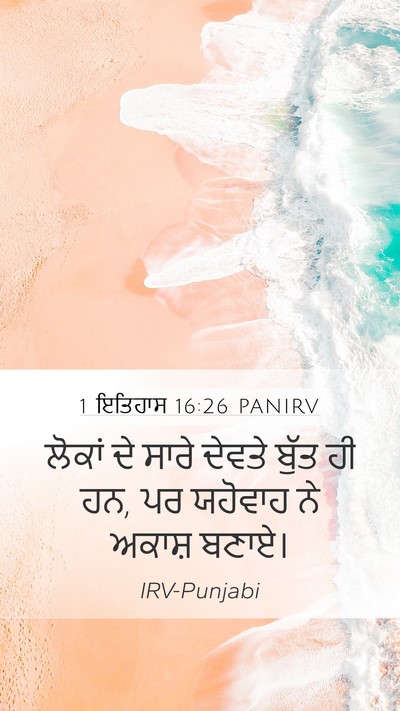 1 ਇਤਿਹਾਸ 16:26 PANIRV Mobile Phone Wallpaper - ਲੋਕਾਂ ਦੇ ਸਾਰੇ - Mobile Bible Verse Wallpaper