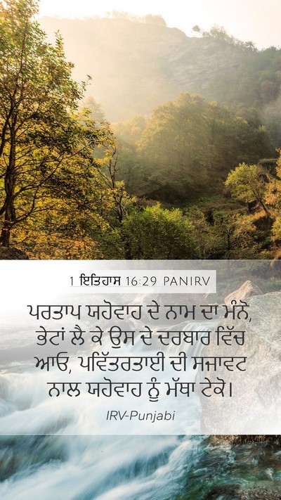1 ਇਤਿਹਾਸ 16:29 PANIRV Bible Verse Image