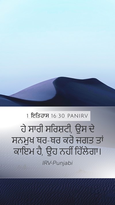 1 ਇਤਿਹਾਸ 16:30 PANIRV Bible Verse Image