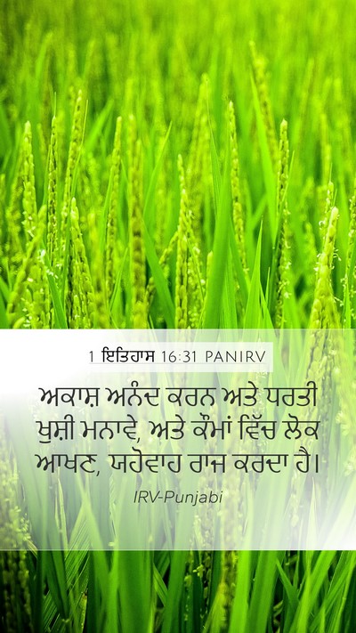 1 ਇਤਿਹਾਸ 16:31 PANIRV Bible Verse Image