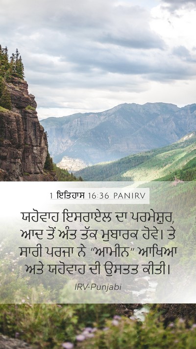 1 ਇਤਿਹਾਸ 16:36 PANIRV Bible Verse Image