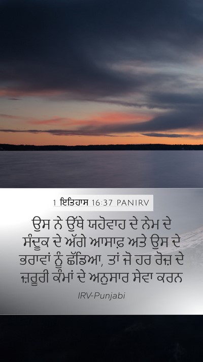 1 ਇਤਿਹਾਸ 16:37 PANIRV Bible Verse Image