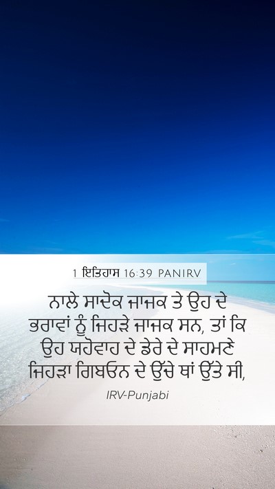 1 ਇਤਿਹਾਸ 16:39 PANIRV Bible Verse Image