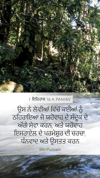 1 ਇਤਿਹਾਸ 16:4 PANIRV Bible Verse Image