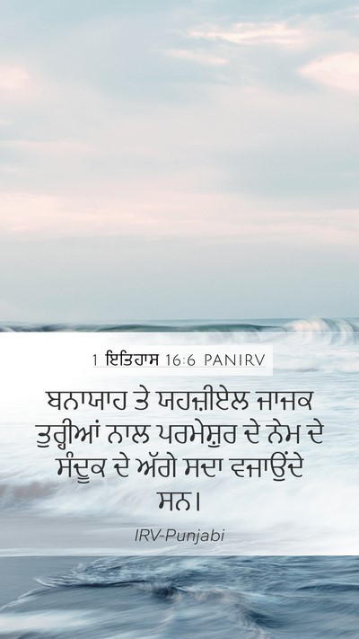 1 ਇਤਿਹਾਸ 16:6 PANIRV Bible Verse Image