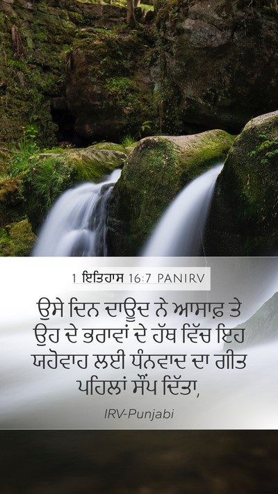 1 ਇਤਿਹਾਸ 16:7 PANIRV Bible Verse Image
