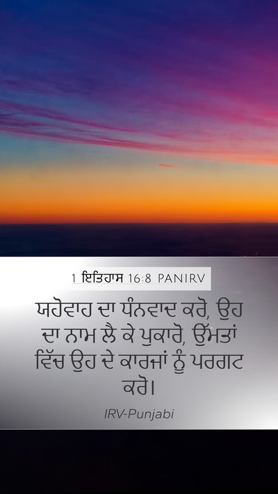 1 ਇਤਿਹਾਸ 16:8 PANIRV Bible Verse Image