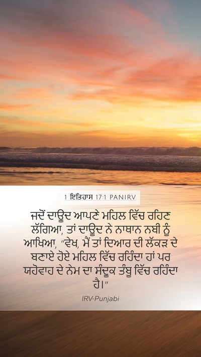 1 ਇਤਿਹਾਸ 17:1 PANIRV Bible Verse Image