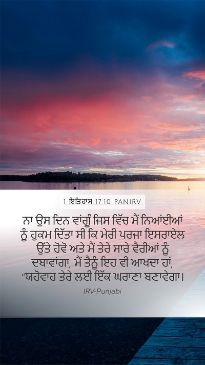1 ਇਤਿਹਾਸ 17:10 PANIRV Bible Verse Image