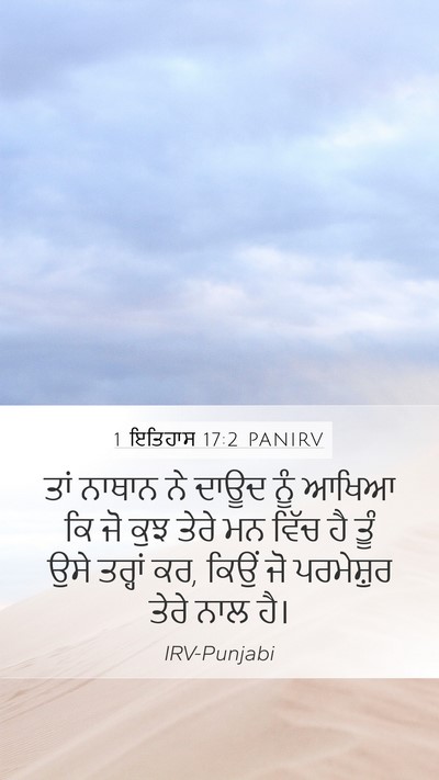 1 ਇਤਿਹਾਸ 17:2 PANIRV Mobile Phone Wallpaper - ਤਾਂ ਨਾਥਾਨ ਨੇ ਦਾਊਦ - Mobile Bible Verse Wallpaper