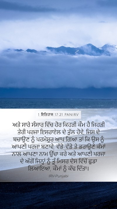 1 ਇਤਿਹਾਸ 17:21 PANIRV Bible Verse Image