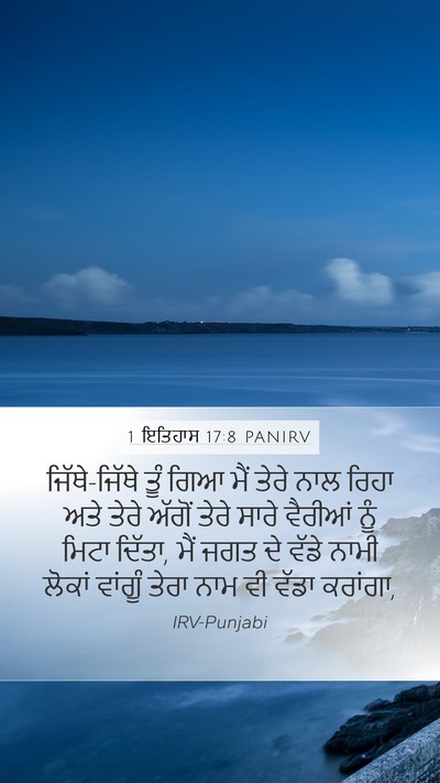 1 ਇਤਿਹਾਸ 17:8 PANIRV Bible Verse Image