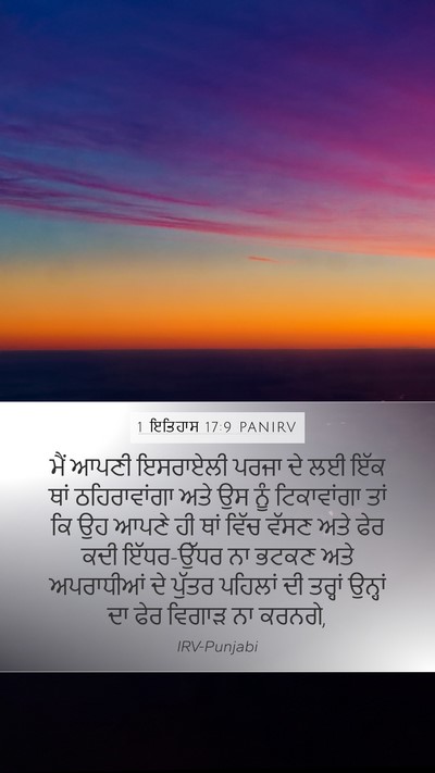 1 ਇਤਿਹਾਸ 17:9 PANIRV Bible Verse Image