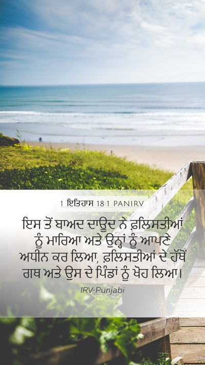 1 ਇਤਿਹਾਸ 18:1 PANIRV Bible Verse Image