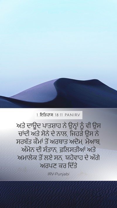 1 ਇਤਿਹਾਸ 18:11 PANIRV Bible Verse Image
