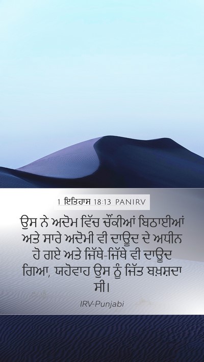1 ਇਤਿਹਾਸ 18:13 PANIRV Bible Verse Image