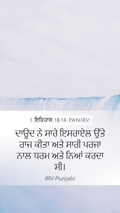 1 ਇਤਿਹਾਸ 18:14 PANIRV Bible Verse Image