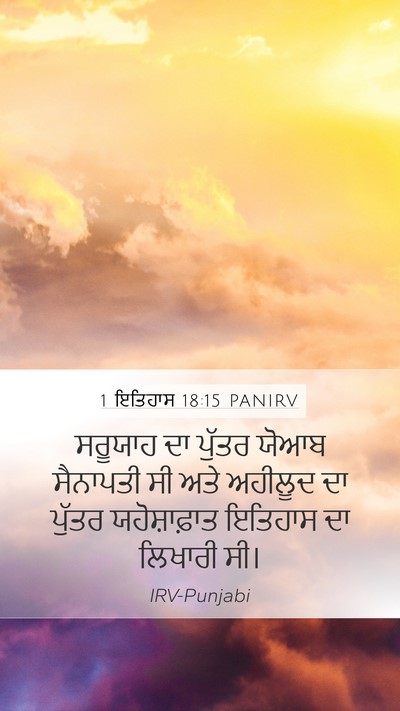 1 ਇਤਿਹਾਸ 18:15 PANIRV Bible Verse Image