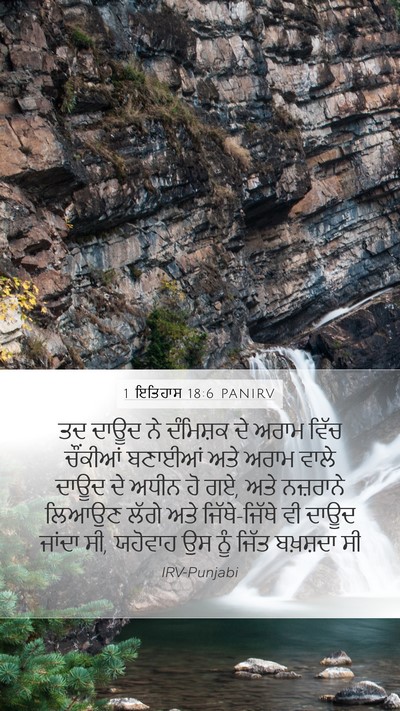 1 ਇਤਿਹਾਸ 18:6 PANIRV Bible Verse Image
