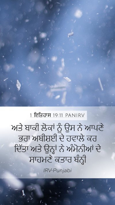 1 ਇਤਿਹਾਸ 19:11 PANIRV Mobile Phone Wallpaper - ਅਤੇ ਬਾਕੀ ਲੋਕਾਂ ਨੂੰ - Mobile Bible Verse Wallpaper