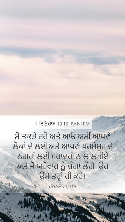 1 ਇਤਿਹਾਸ 19:13 PANIRV Bible Verse Image